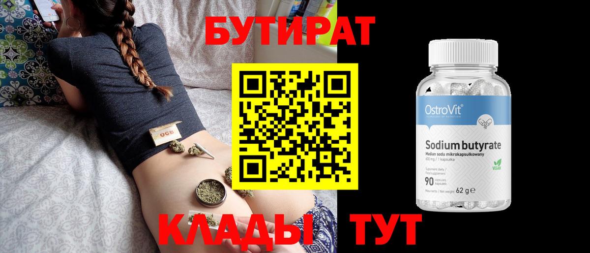 БУТИРАТ  БУТИРАТ Butirat  Вход с VPN  Пятигорск 