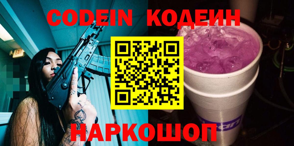 Пятигорск  Codein Purple Drank  Вход с VPN 